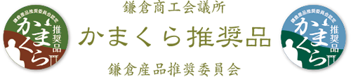 鎌倉商工会議所 鎌倉産品推奨委員会